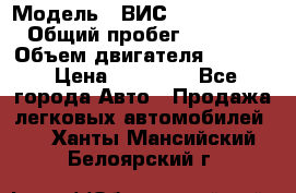  › Модель ­ ВИС 23452-0000010 › Общий пробег ­ 141 000 › Объем двигателя ­ 1 451 › Цена ­ 66 839 - Все города Авто » Продажа легковых автомобилей   . Ханты-Мансийский,Белоярский г.